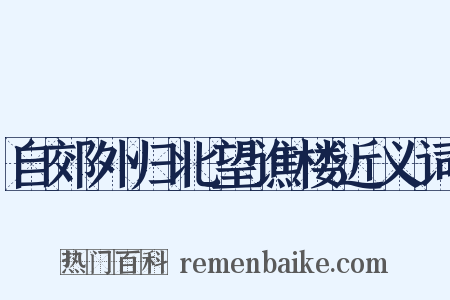 自郊外归北望谯楼近义词是什么意思的图片